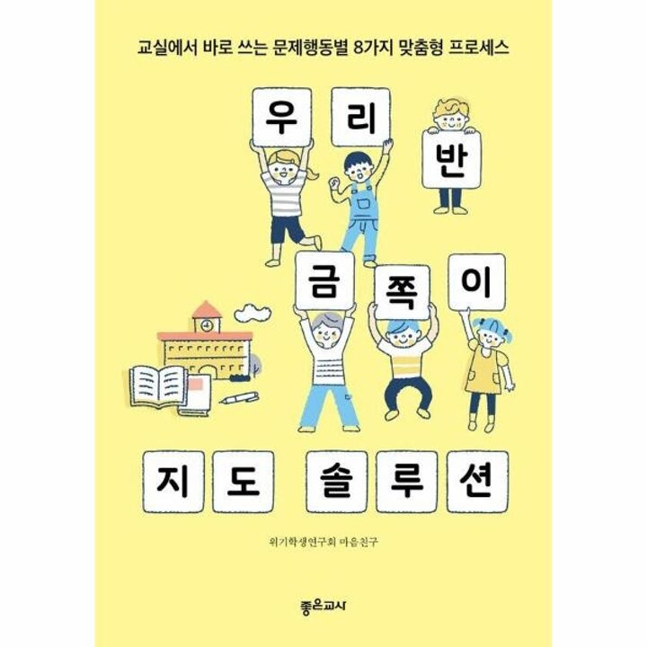 [웅진북센] 우리 반 금쪽이 지도 솔루션