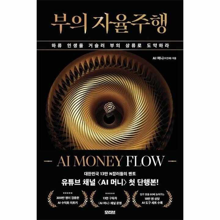[웅진북센] 부의 자율주행- AI MONEY FLOW