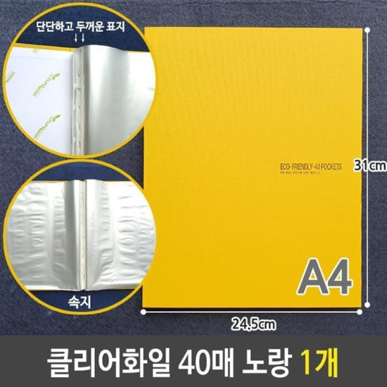 [ME8ON75968]표지 화일 화일케이스 파일 노랑 A4 40매