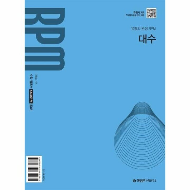 [웅진북센] 개념원리 RPM 대수 (2026년) - 2022 개정 교육과정
