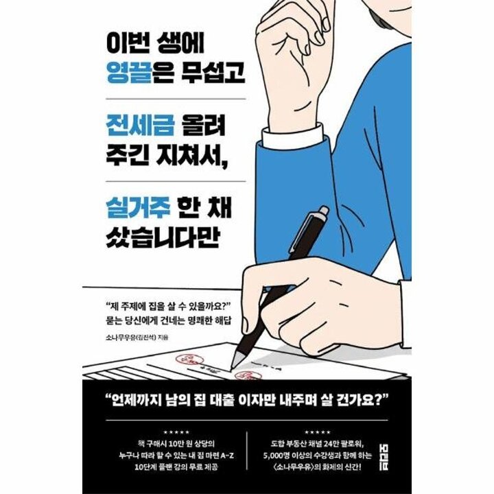 [웅진북센] 이번 생에 영끌은 무섭고 전세금 올려주긴 지쳐서, 실거주 한 채 샀습니다만