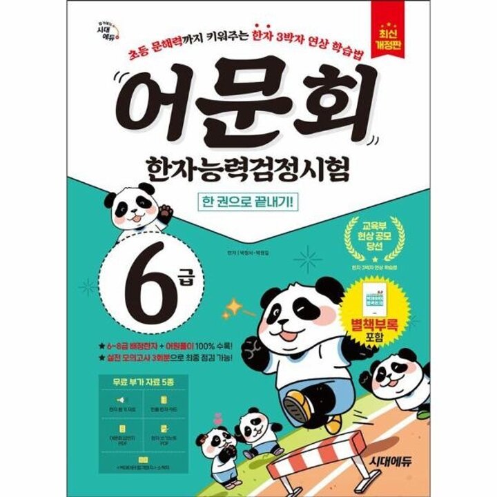 [웅진북센] 어문회 한자능력검정시험 6급 한 권으로 끝내기