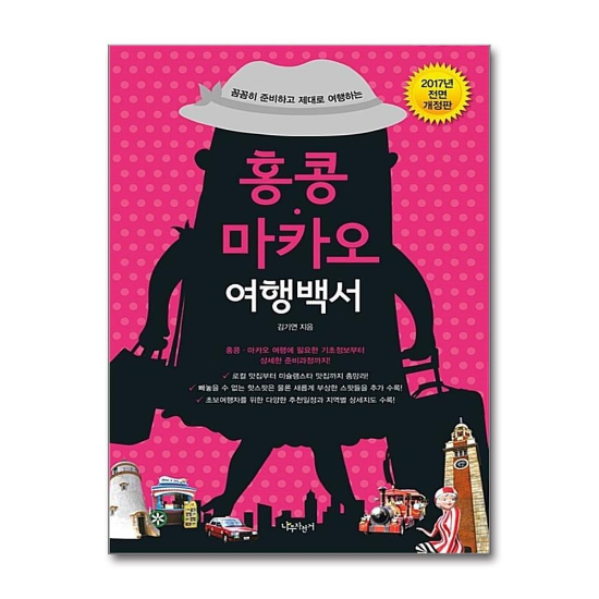 2017 홍콩 마카오 여행백서