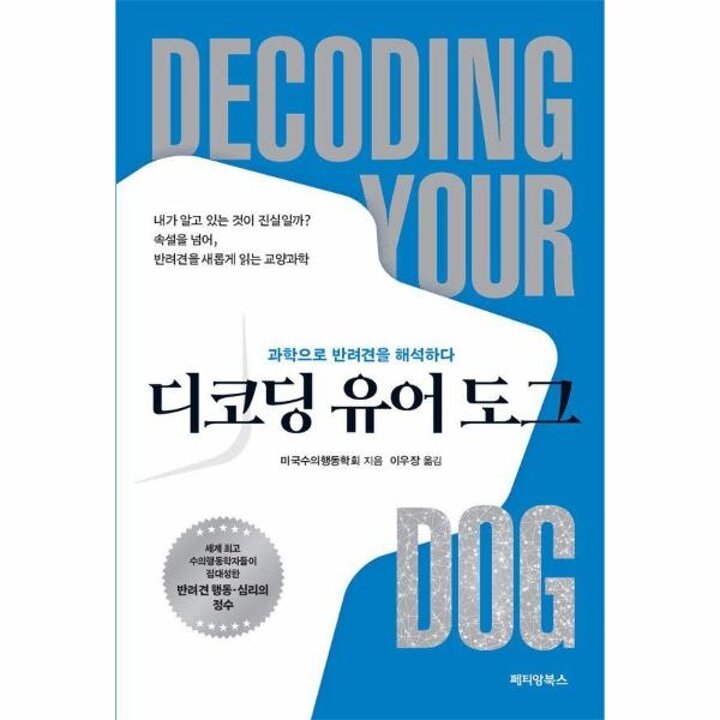 [웅진북센] 디코딩 유어 도그 - 과학으로 반려견을 해석하다