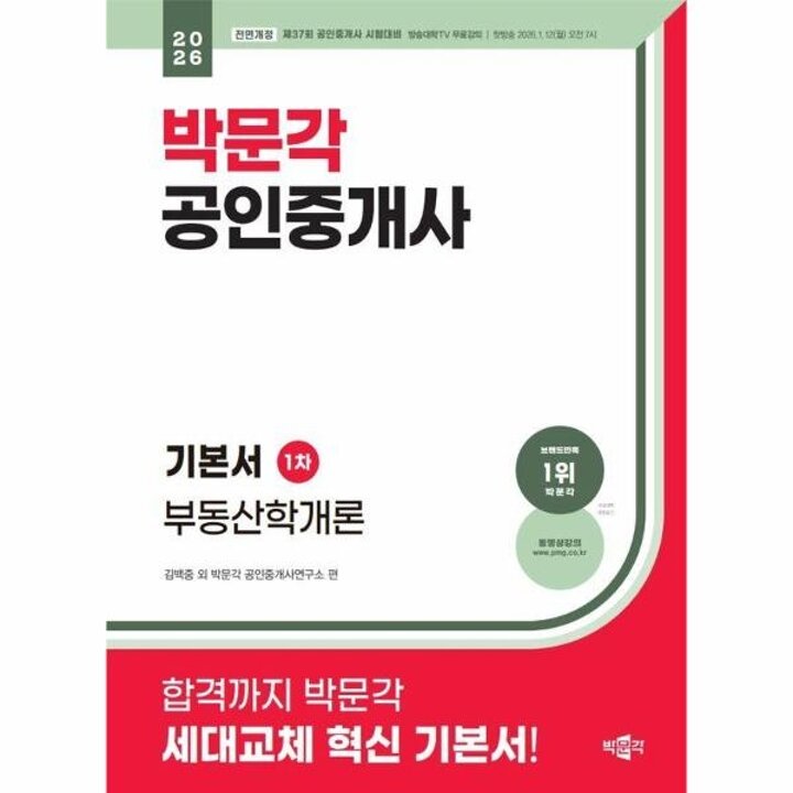 [웅진북센] 2026 박문각 공인중개사 기본서 1차 부동산학개론