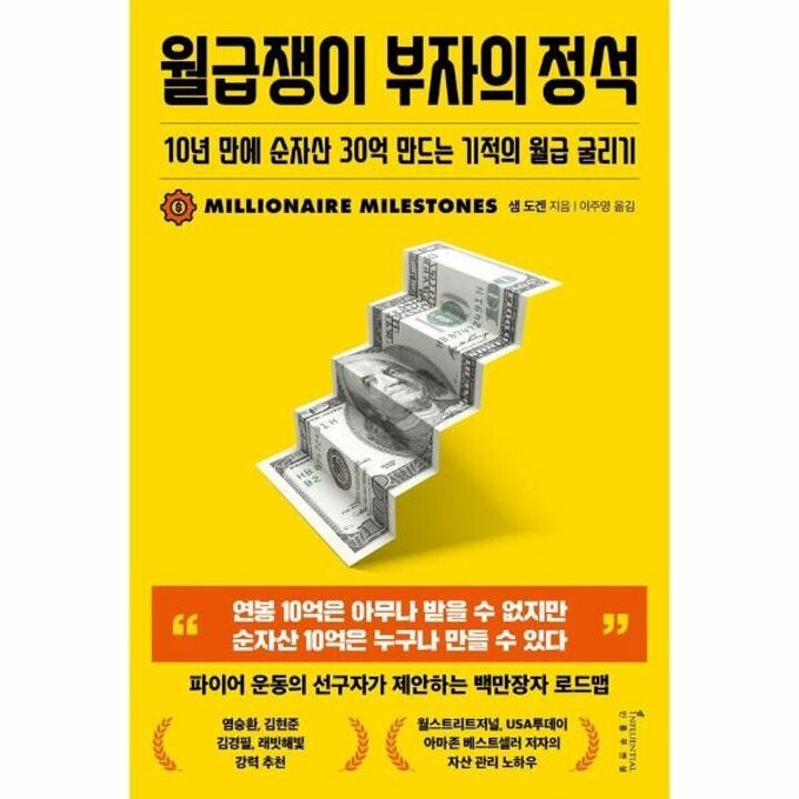 [웅진북센] 월급쟁이 부자의 정석 - 10년 만에 순자산 30억 만드는 기적의 월급 굴리기