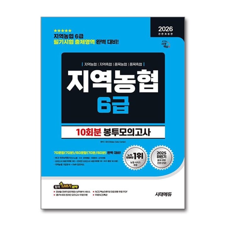 2026 시대에듀 지역농협 6급 필기시험 봉투모의고사