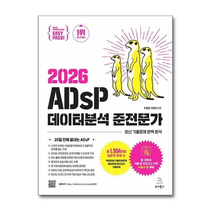 2026 ADsP 데이터분석 준전문가 자격증 이지패스 문제집 책