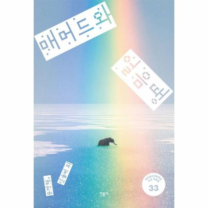 [웅진북센] 매머드와 얼음땡 - 제33회 대산청소년문학상 수상 작품집