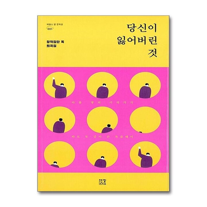 당신이 잃어버린 것 - 창작집단 독 희곡집