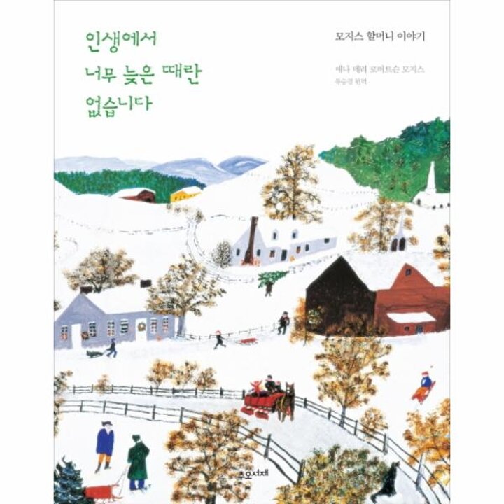 [웅진북센] 인생에서 너무 늦은 때란 없습니다 - 모지스 할머니 이야기