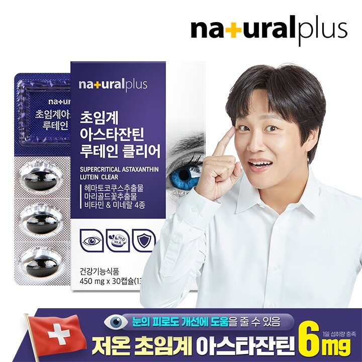 내츄럴플러스 차태현 초임계 아스타잔틴 루테인 클리어 (헤마토코쿠스추출물 함유) 1박스 / 눈피로개선