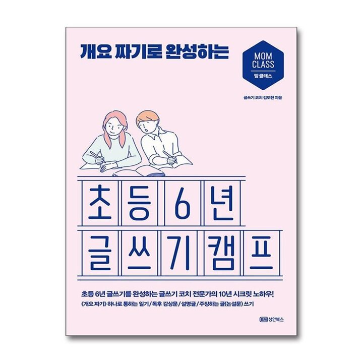 개요 짜기로 완성하는 초등 6년 글쓰기 캠프