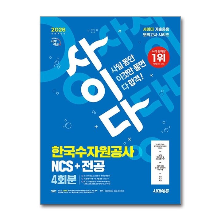 2026 최신판 시대에듀 All-New 사이다 모의고사 한국수자원공사 NCS 전공