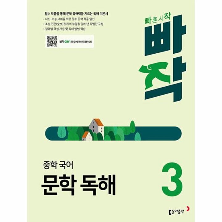 [웅진북센] 빠작 중학 국어 문학 독해 3 - 필수 작품을 통해 문학 독해력을 기르는 독해 기본서