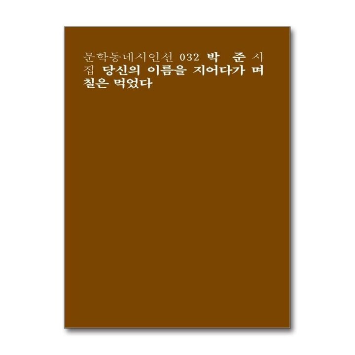 당신의 이름을 지어다가 며칠은 먹었다 - 문학동네 시인선 전집 책