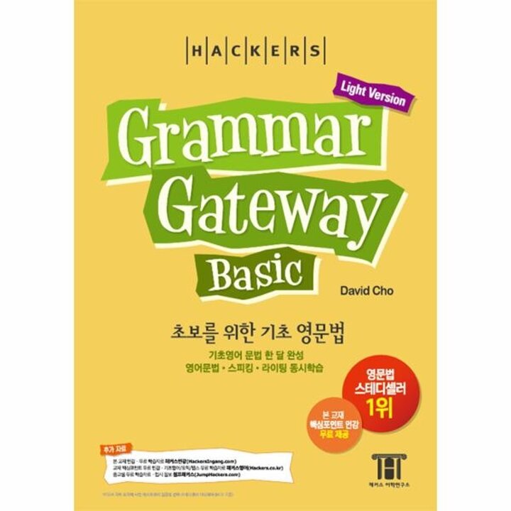 [웅진북센] 초보를 위한 기초 영문법 한 달 완성 그래머 게이트웨이 베이직 (Grammar Gateway Basic)