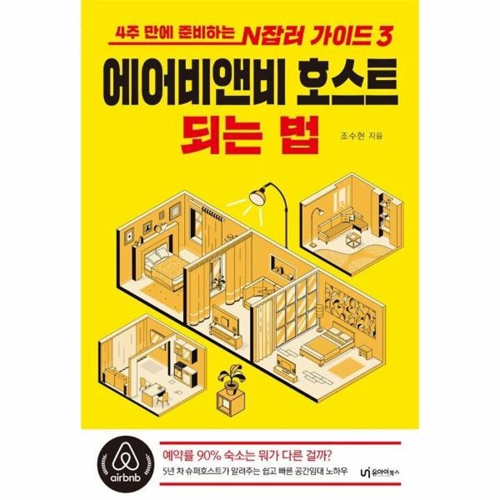 [웅진북센] 에어비앤비 호스트 되는 법 - 4주 만에 준비하는 N잡러 가이드 3