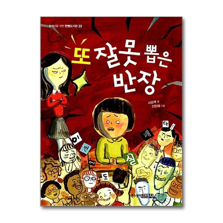 또 잘못 뽑은 반장 (중학년을 위한 한뼘도서관 시리즈 33)
