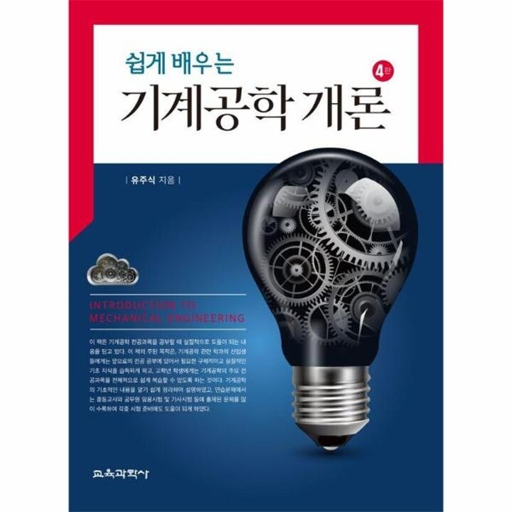 [웅진북센] 쉽게 배우는 기계공학 개론 (제4판, 양장)