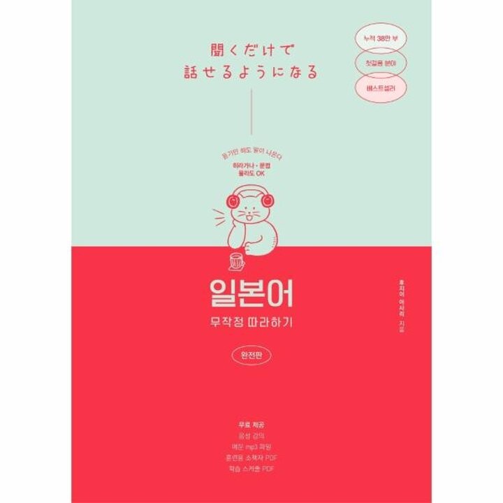 [웅진북센] 일본어 무작정 따라하기 완전판