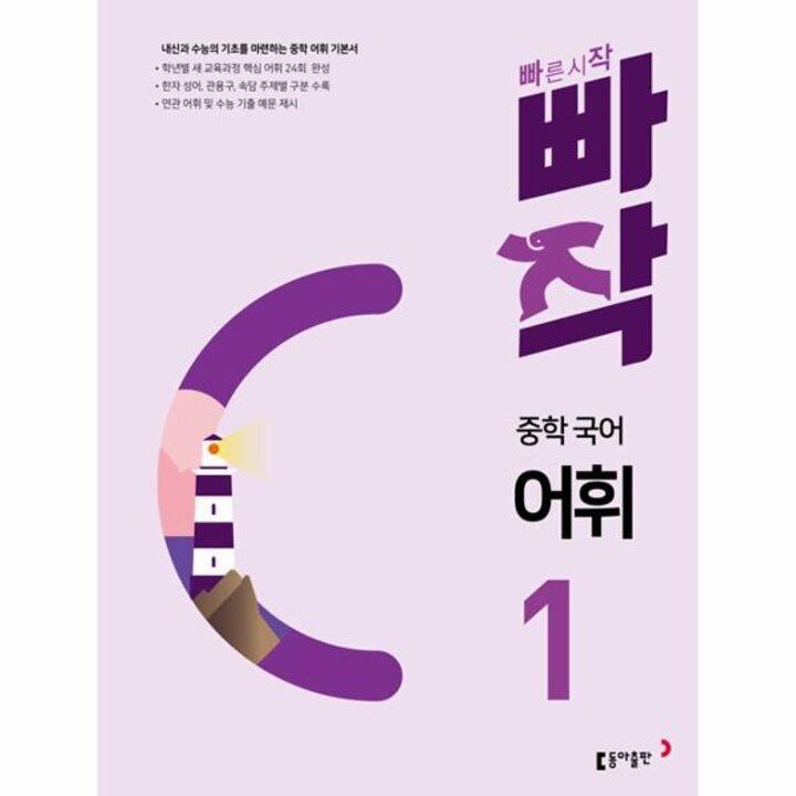 [웅진북센] 빠작 중학 국어 어휘 1 - 내신과 수능의 기초를 마련하는 중학 어휘 기본서