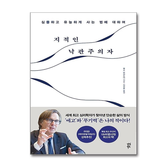 지적인 낙관주의자 : 심플하고 유능하게 사는 법에 대하여