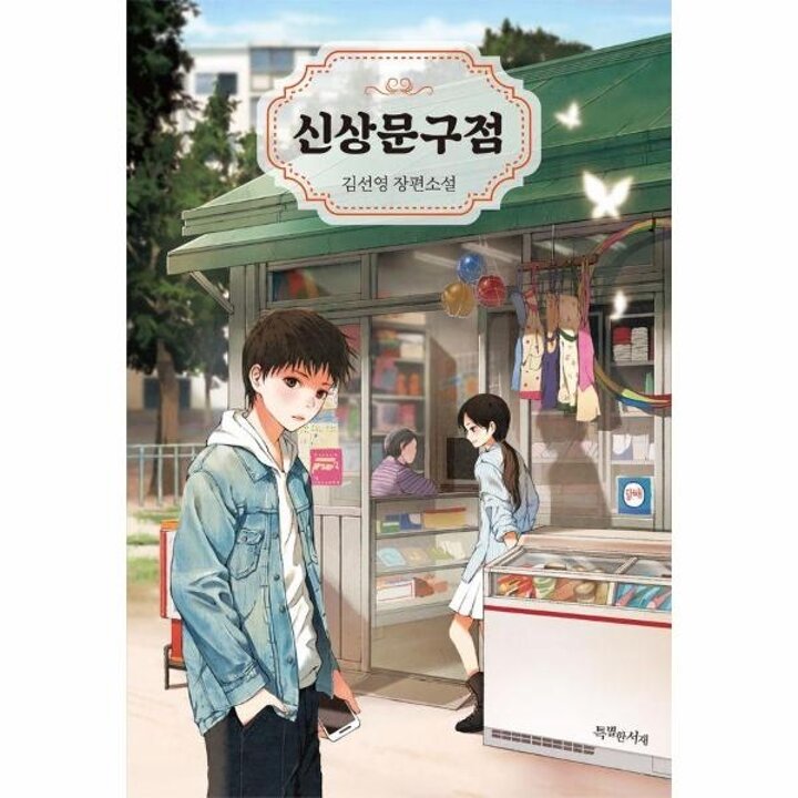 [웅진북센] 신상문구점