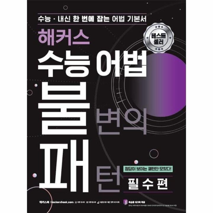 [웅진북센] 해커스 수능 어법 불변의 패턴 필수편 - 수능-내신 한 번에 잡는 어법기본서