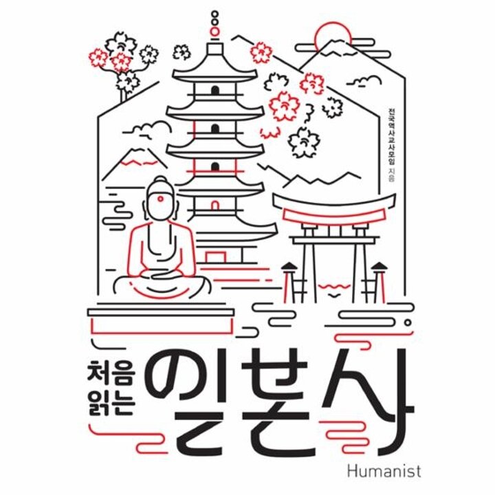 [웅진북센] 처음 읽는 일본사