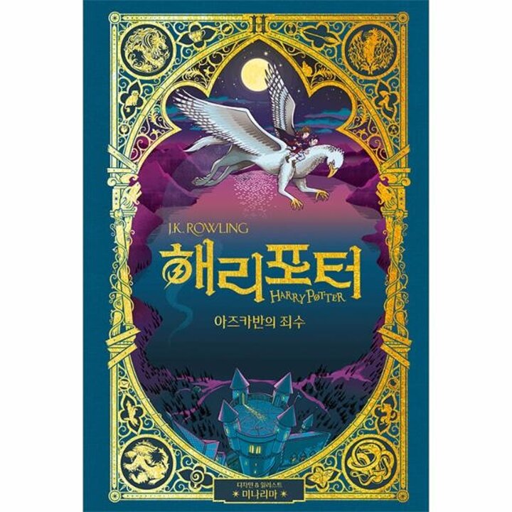 [웅진북센] 해리 포터와 아즈카반의 죄수 - 미나리마 에디션 (양장)