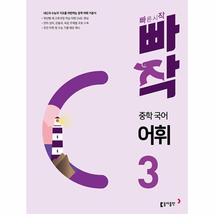 [웅진북센] 빠작 중학 국어 어휘 3 - 내신과 수능의 기초를 마련하는 중학 어휘 기본서