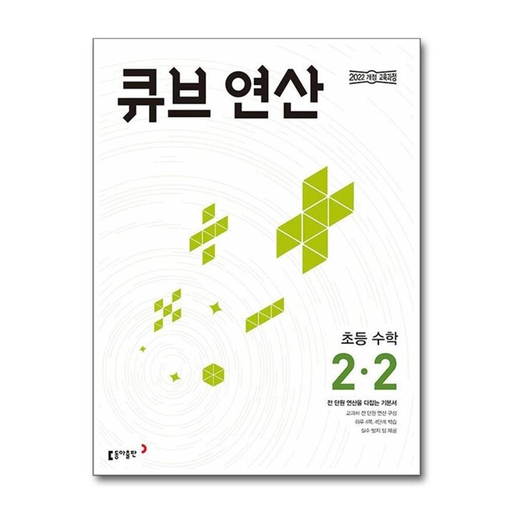 큐브 수학 연산 초등 2-2 (2026년)