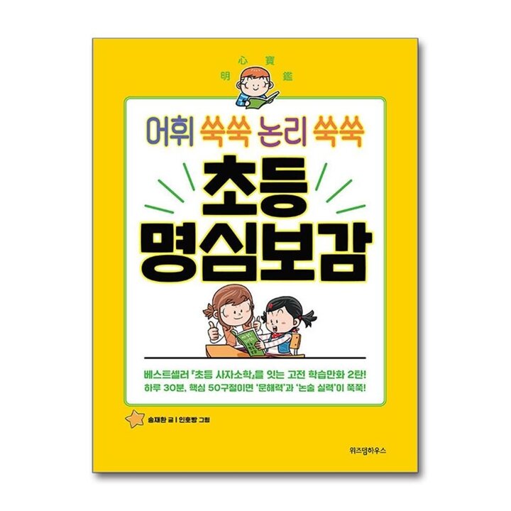 초등 명심보감 - 어휘 쑥쑥 논리 쑥쑥 송재환 초등학생을 위한 고전 학습 만화 책