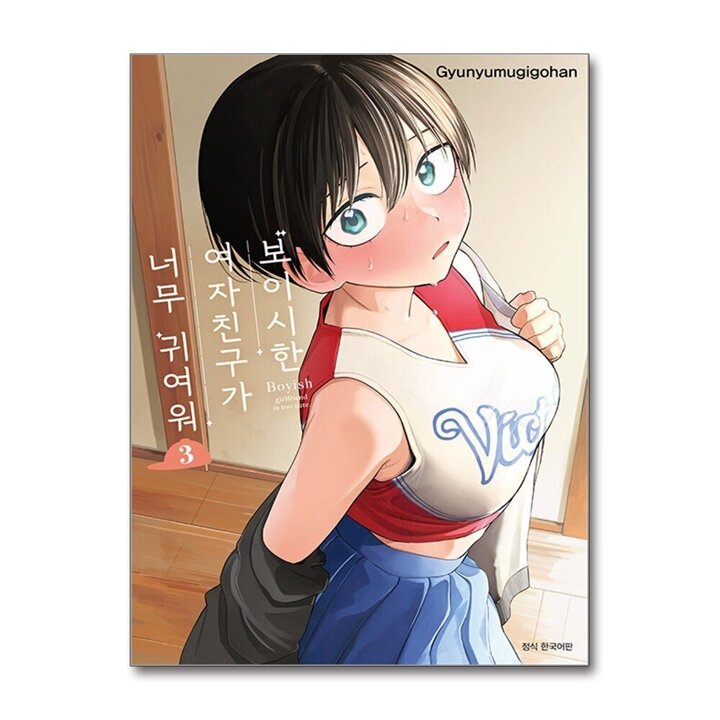 보이시한 여자친구가 너무 귀여워 3 권 만화 책