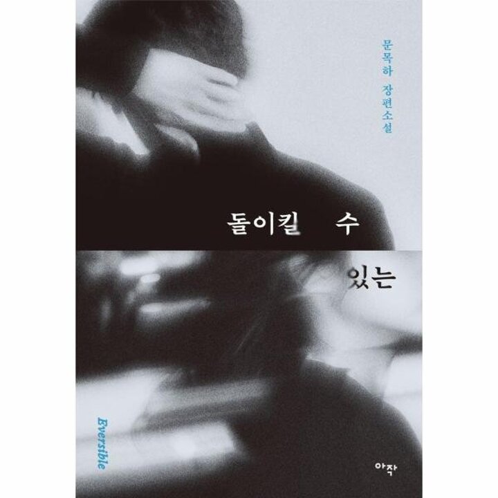 [웅진북센] 돌이킬 수 있는 (개정판)