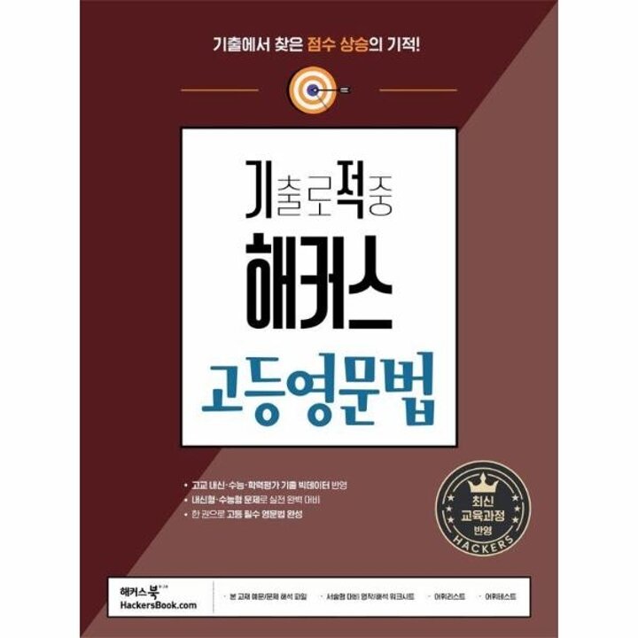 [웅진북센] 기출로 적중 해커스 고등영문법