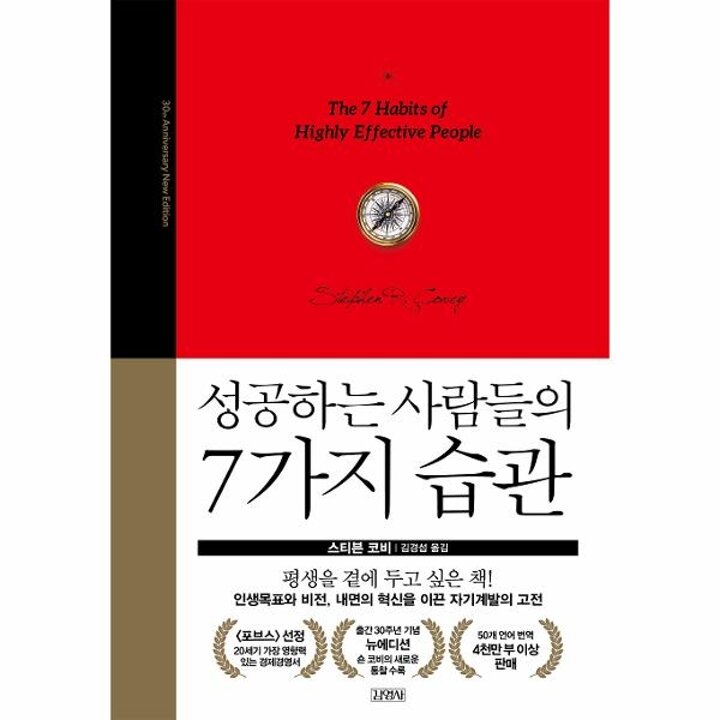 [웅진북센] 성공하는 사람들의 7가지 습관 (30주년 뉴에디션, 양장)