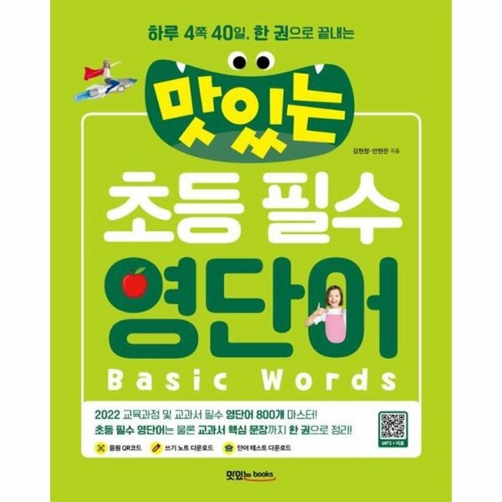 [웅진북센] 맛있는 초등 필수 영단어 - 하루 4쪽 40일, 한 권으로 끝내는
