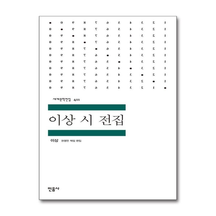 이상 시 전집 - 민음사 세계 문학 전집 책 411