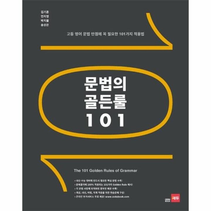 [웅진북센] 문법의 골든룰 101