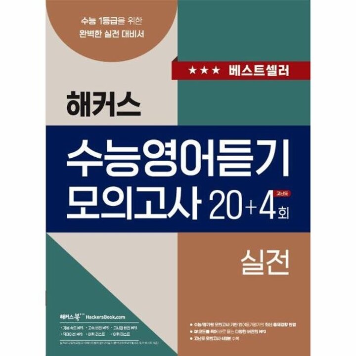 [웅진북센] 해커스 수능영어듣기 모의고사 20+4회 실전