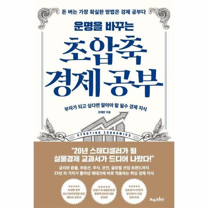 [웅진북센] 운명을 바꾸는 초압축 경제 공부 - 부자가 되고 싶다면 알아야 할 필수 경제 지식