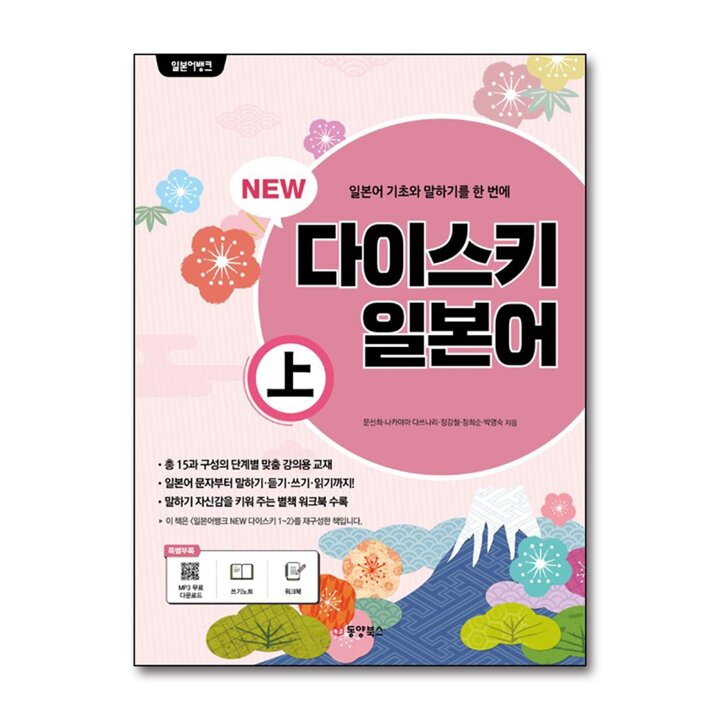 일본어뱅크 New 다이스키 일본어 (상)