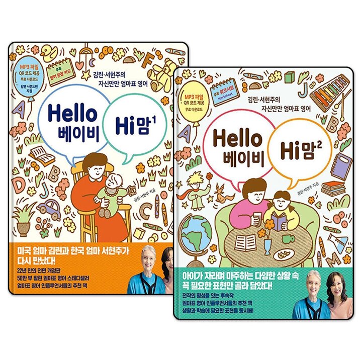헬로 베이비 하이 맘 1-2 권 세트 : Hello Hi 김린 서현주의 자신만만 엄마표 영어 (전2권)