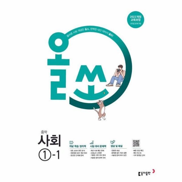 [웅진북센] 올쏘 중학 사회 1-1 (2025년)