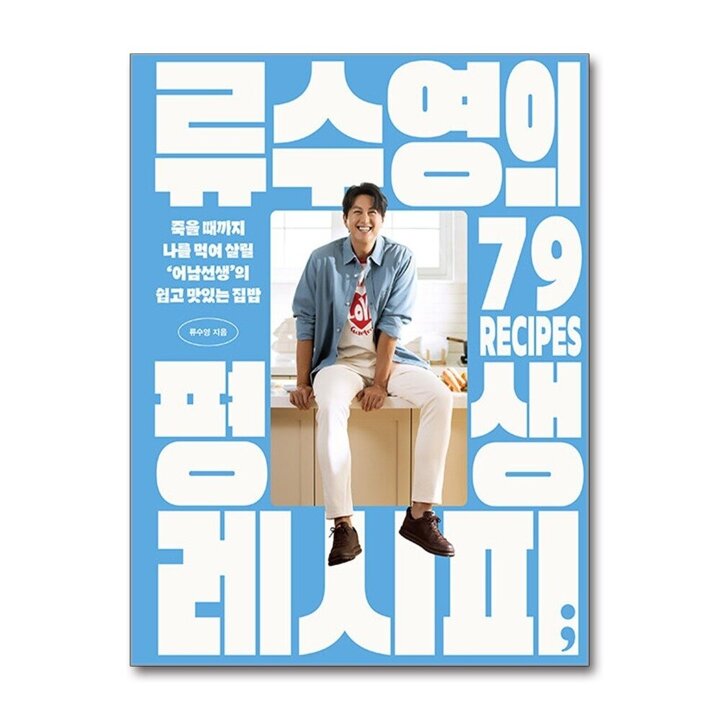 류수영의 평생 레시피 - 죽을 때까지 나를 먹여 살릴 쉽고 맛있는 집밥 어남선생 류수영 요리 책