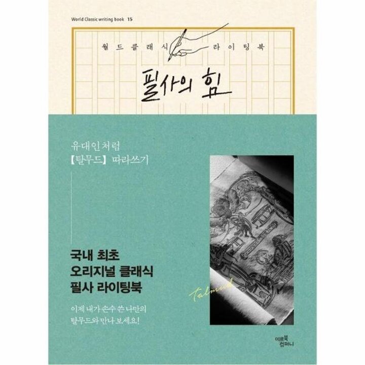 [웅진북센] 필사의 힘 - 유대인처럼 탈무드 따라쓰기 - 월드 클래식 라이팅 북 15 (양장)