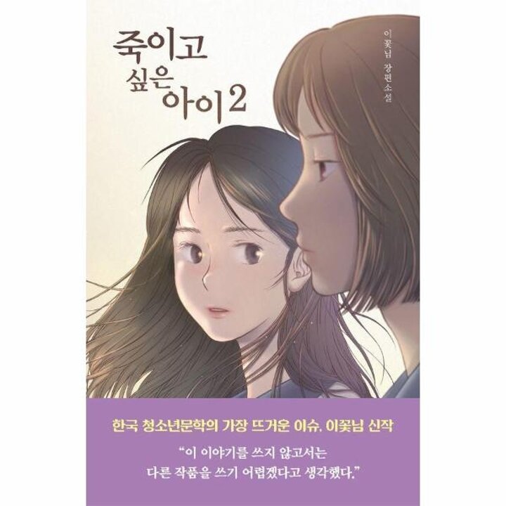 [웅진북센] 죽이고 싶은 아이 2