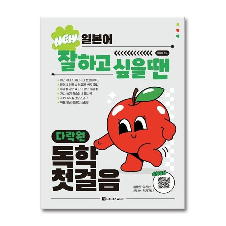 NEW 일본어 잘하고 싶을 땐 다락원 독학 첫걸음